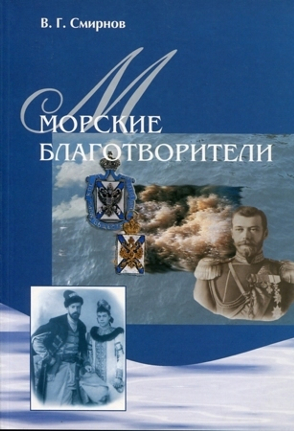 Морские благотворители