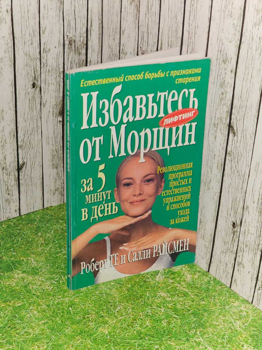 Избавьтесь от морщин за 5 минут в день. Революционная программа. Те Роберт
