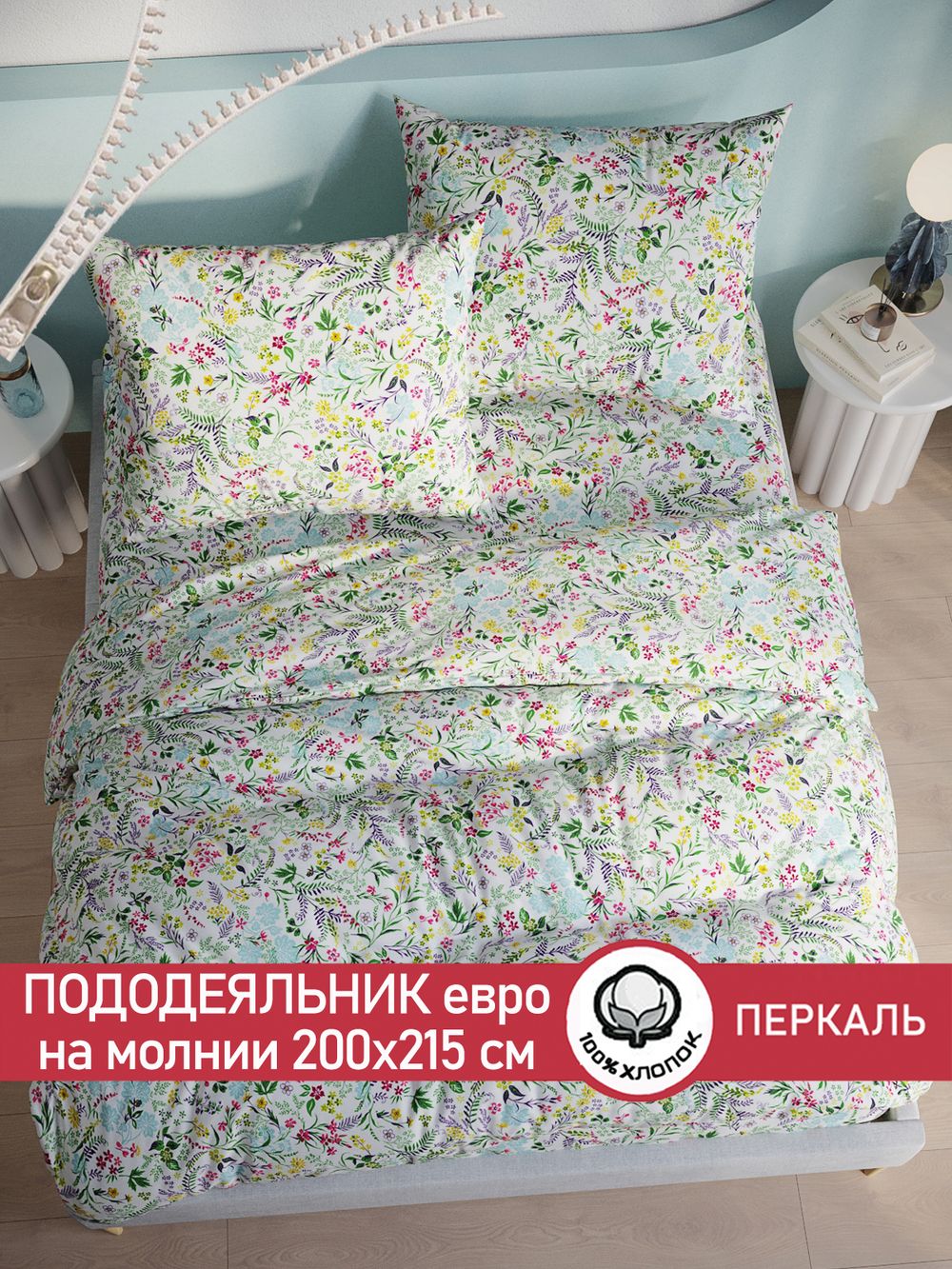 Пододеяльник перкаль Сказка "Полевые цветы" евро на молнии 200x215 см