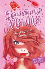Волшебница Майла. Запрещённое заклинание (#3) М.Арольд (Эксмо)