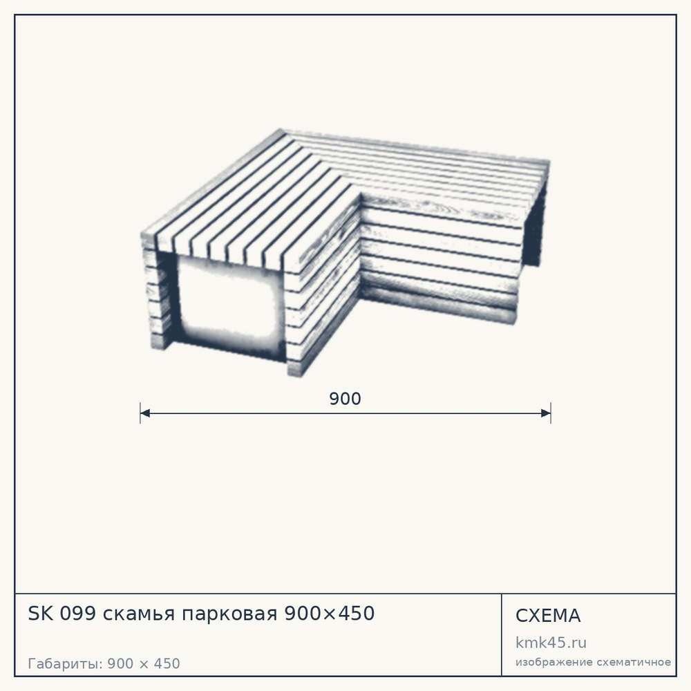 Схема с габаритами: SK 099 скамья парковая 900×450