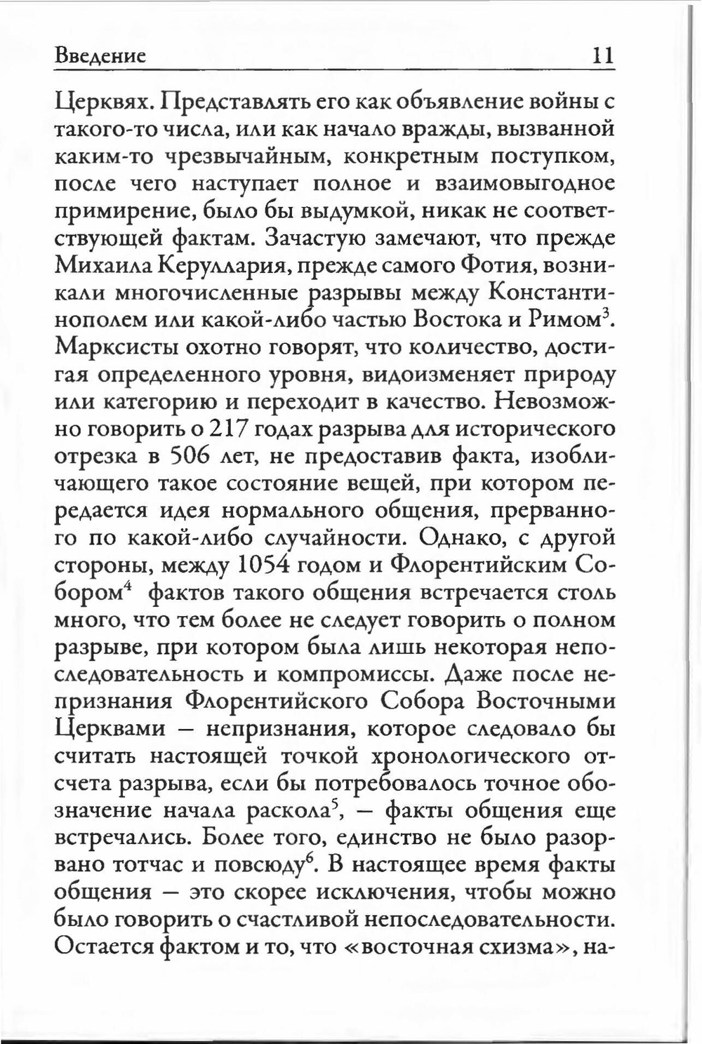 Девять веков спустя