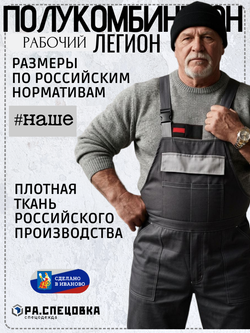 Полу комбинезон рабочий Легион серый на лямках