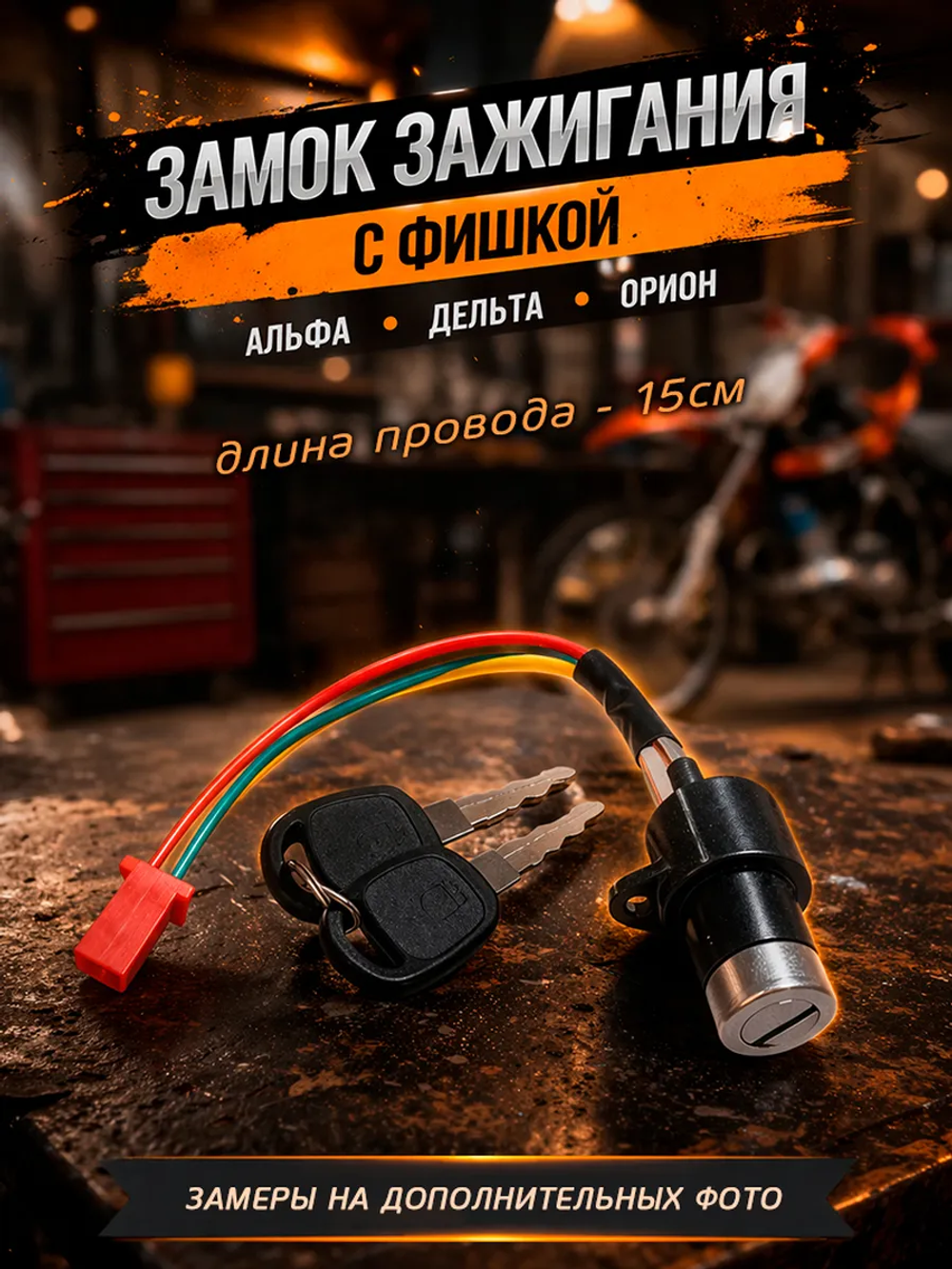 Замок зажигания для с фишкой мопеда мото