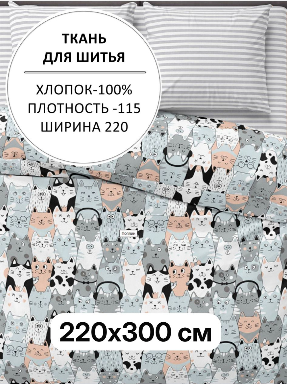 3м. Ткань для шитья, поплин "Котики" ширина 220 см, хлопок 100%, плотность115, 220х300 см