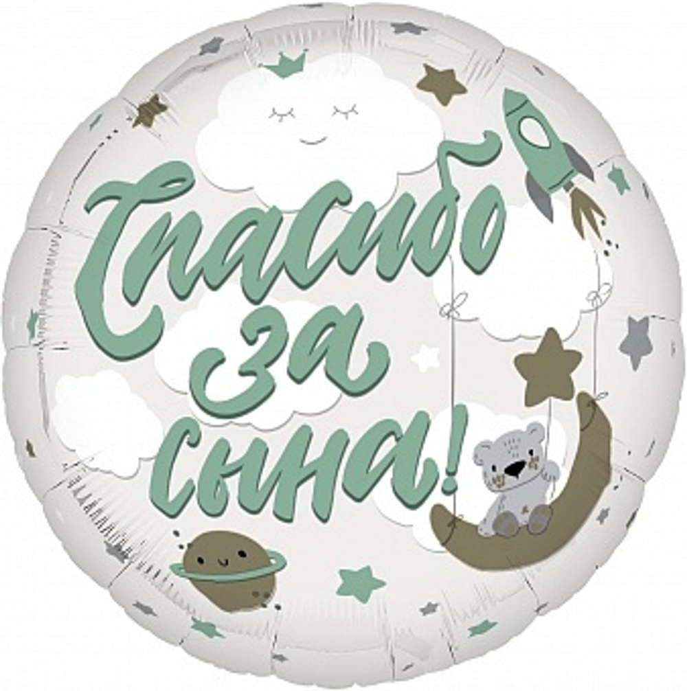 Р 19'' Круг Спасибо за сына! 45 см.