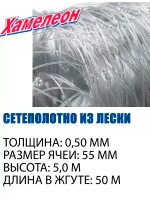 Сетеполотно Profi леска 0,50 мм, яч. 55 мм, высота 5,0 м