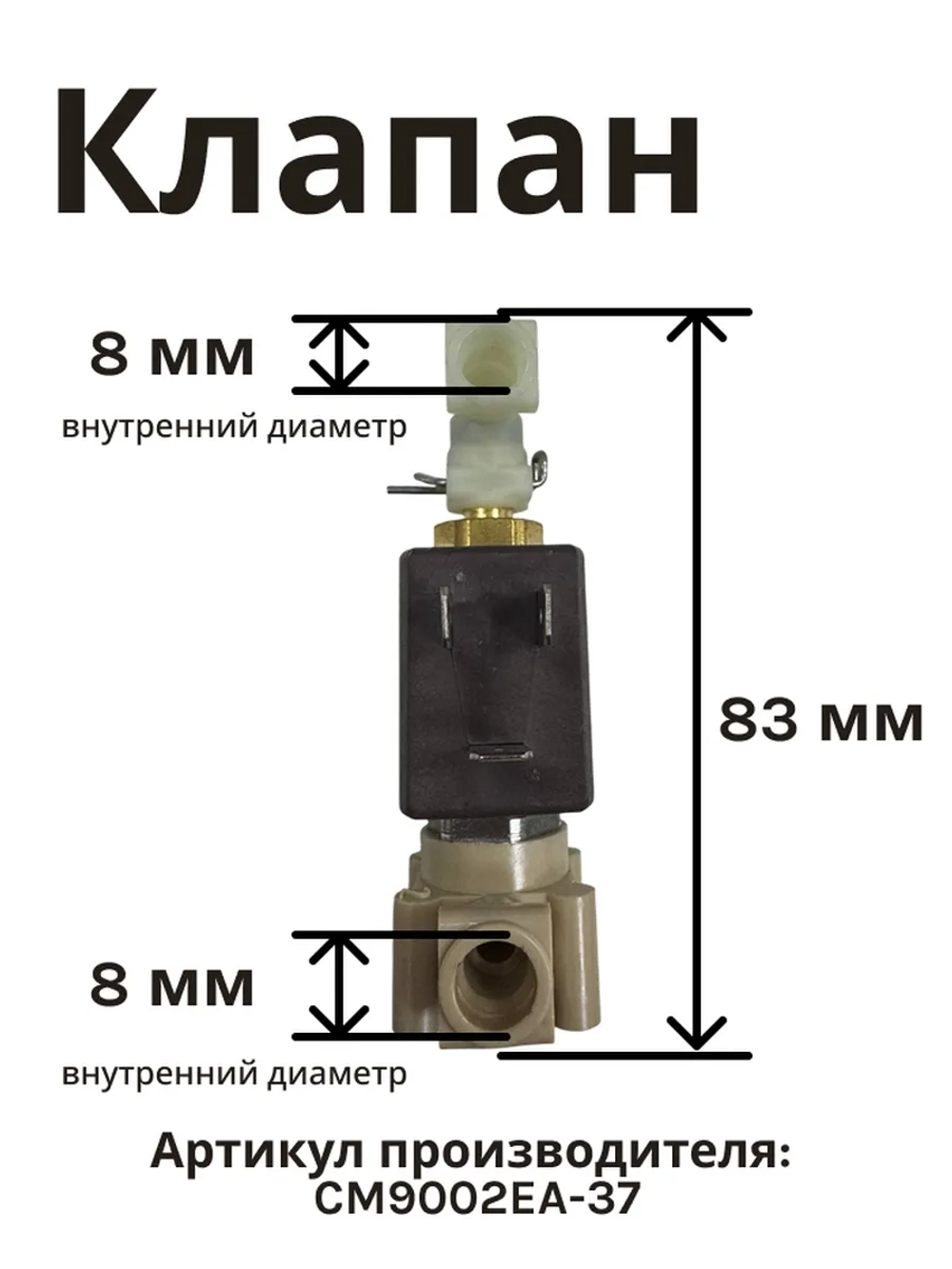 Клапан электромагнитный jiayin для кофеварки NORMANN (не поставляется) ACM-528 (CM9002EA-37)