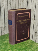Преображение России. С. Н. Сергеев-Ценский 1956г