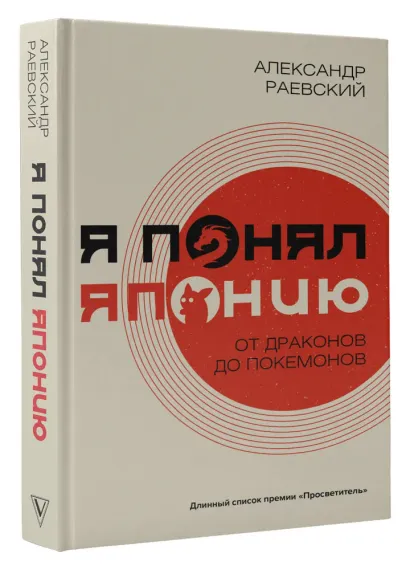 Я понял Японию. От драконов до покемонов