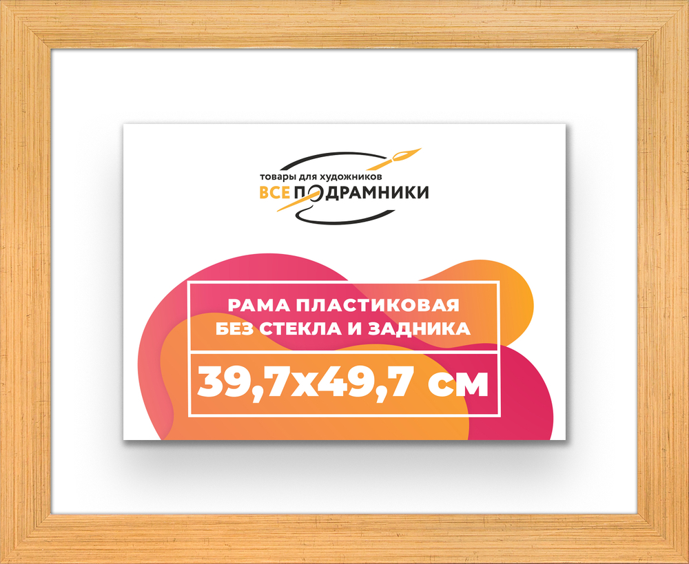 Рама 39,7x49,7 для картин и фотографий