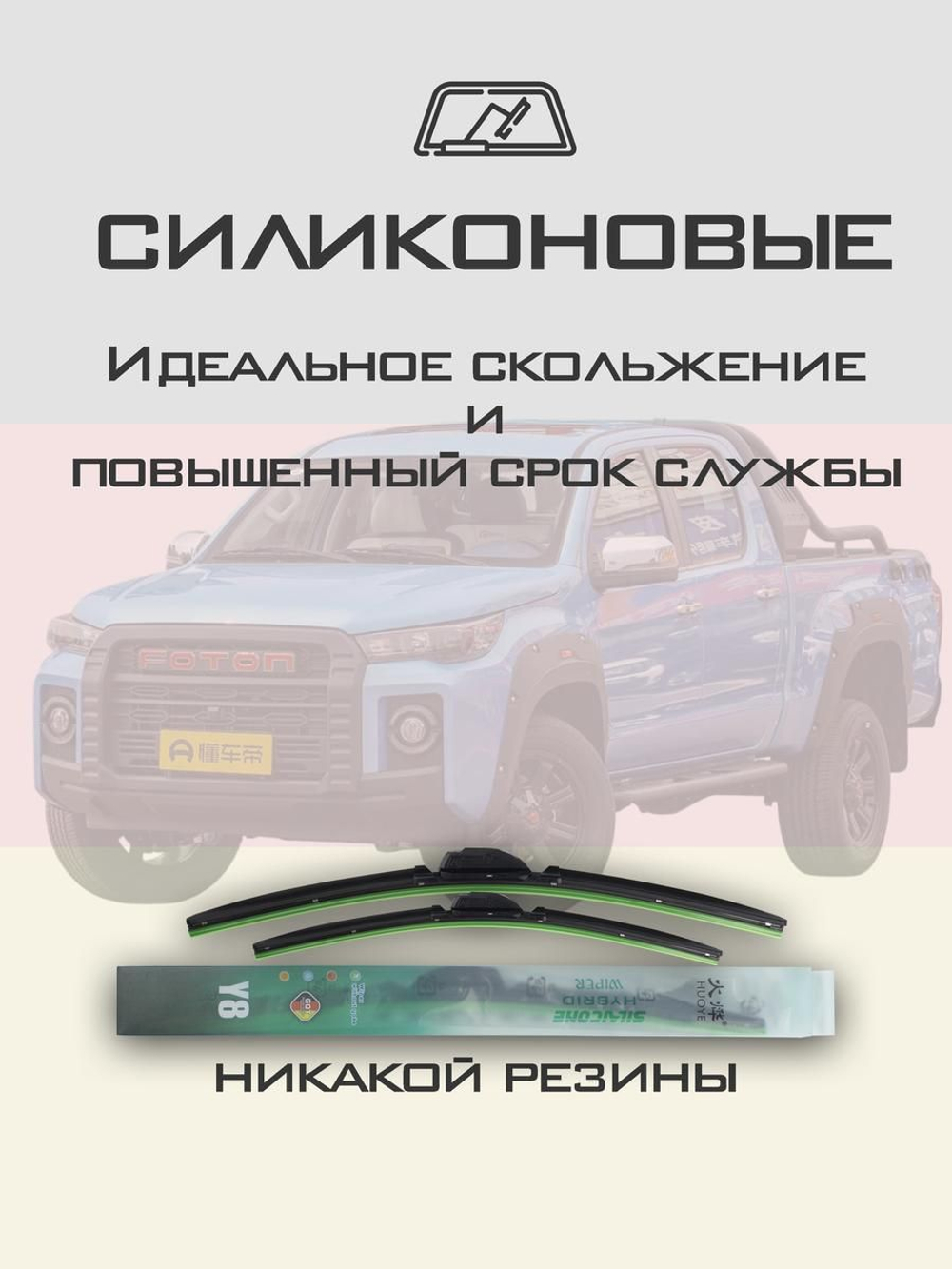 Щетки стеклоочистителя HUOYE Y8 500/500 мм на Foton Sauvana | Hook/J-Hook