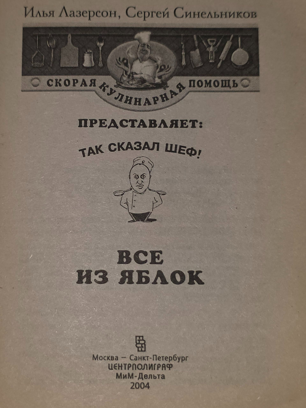 Илья Лазерсон, Сергей Синельников. Все из яблок