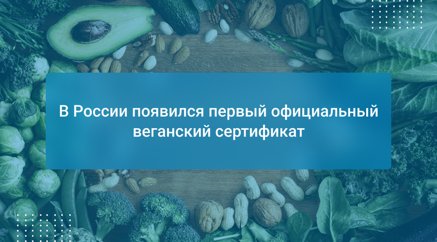 В России появился первый официальный веганский сертификат