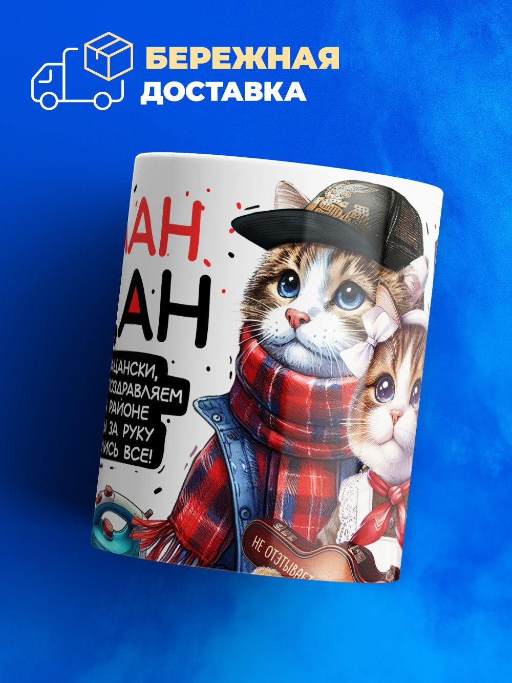 Кружка ТМ Ларец, Руслан пацан. С днюхой! Это - подгон, 330мл, 1шт