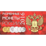 Буклет (альбом) для монет серии "Разменные монеты РОССИИ 2016 г.". Картон. (СОМС)