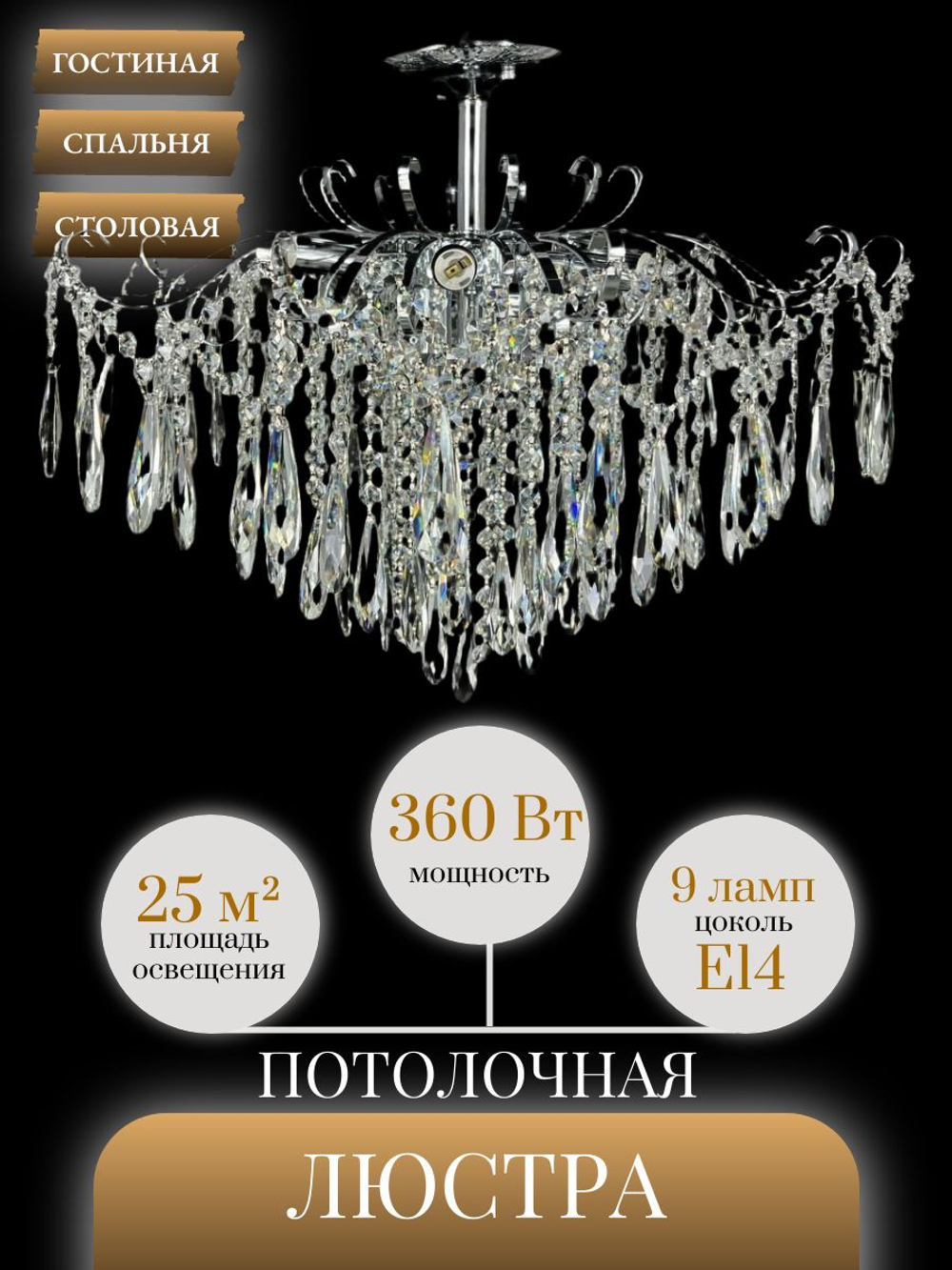 Люстра потолочная Lanbos Breeze, 9 ламп Е14, до 360 Вт, до 25 кв м, хром
