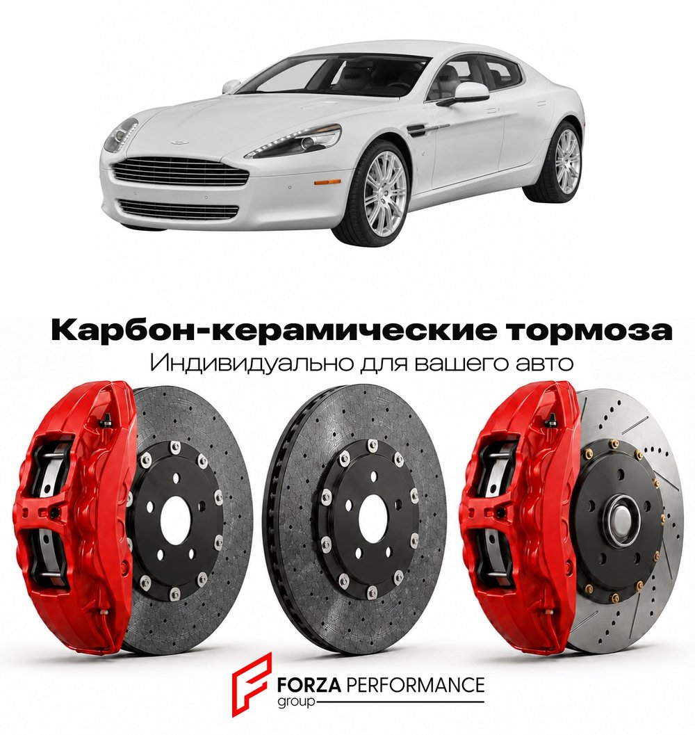 Карбон-керамическая тормозная система для Aston Martin Rapide I 2010-2014 Астон Мартин