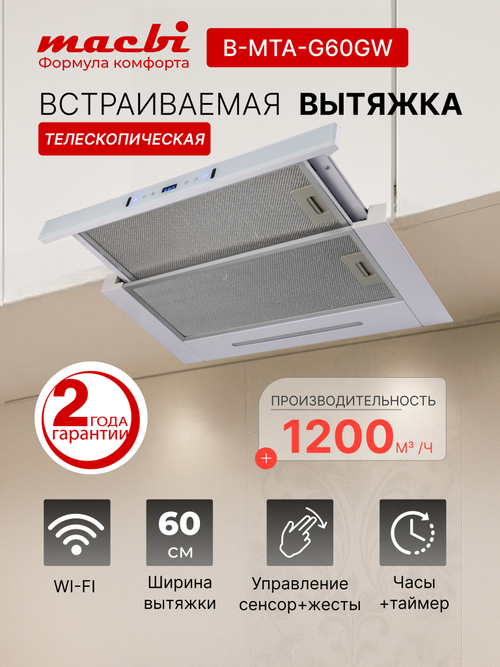 Кухонная вытяжка MACBI B-MTA-G60GW WHITE 1200м3/ч Белая, Жесты+Wi-Fi, авто выдвижная