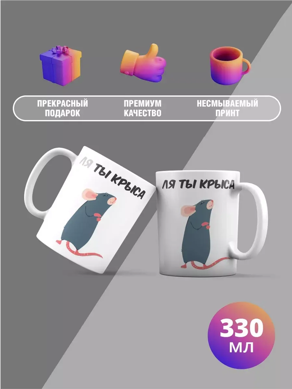 Кружка с принтом "Ля ты крыса"
