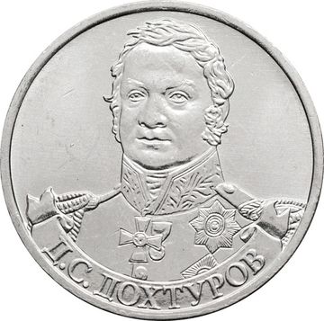 2 рубля 2012 Генерал от инфантерии Д.С. Дохтуров