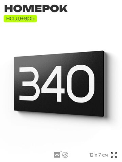 Номер на дверь 340, табличка на дверь для офиса, квартиры, кабинета, аудитории, склада, черная 120х70 мм, Айдентика Технолоджи