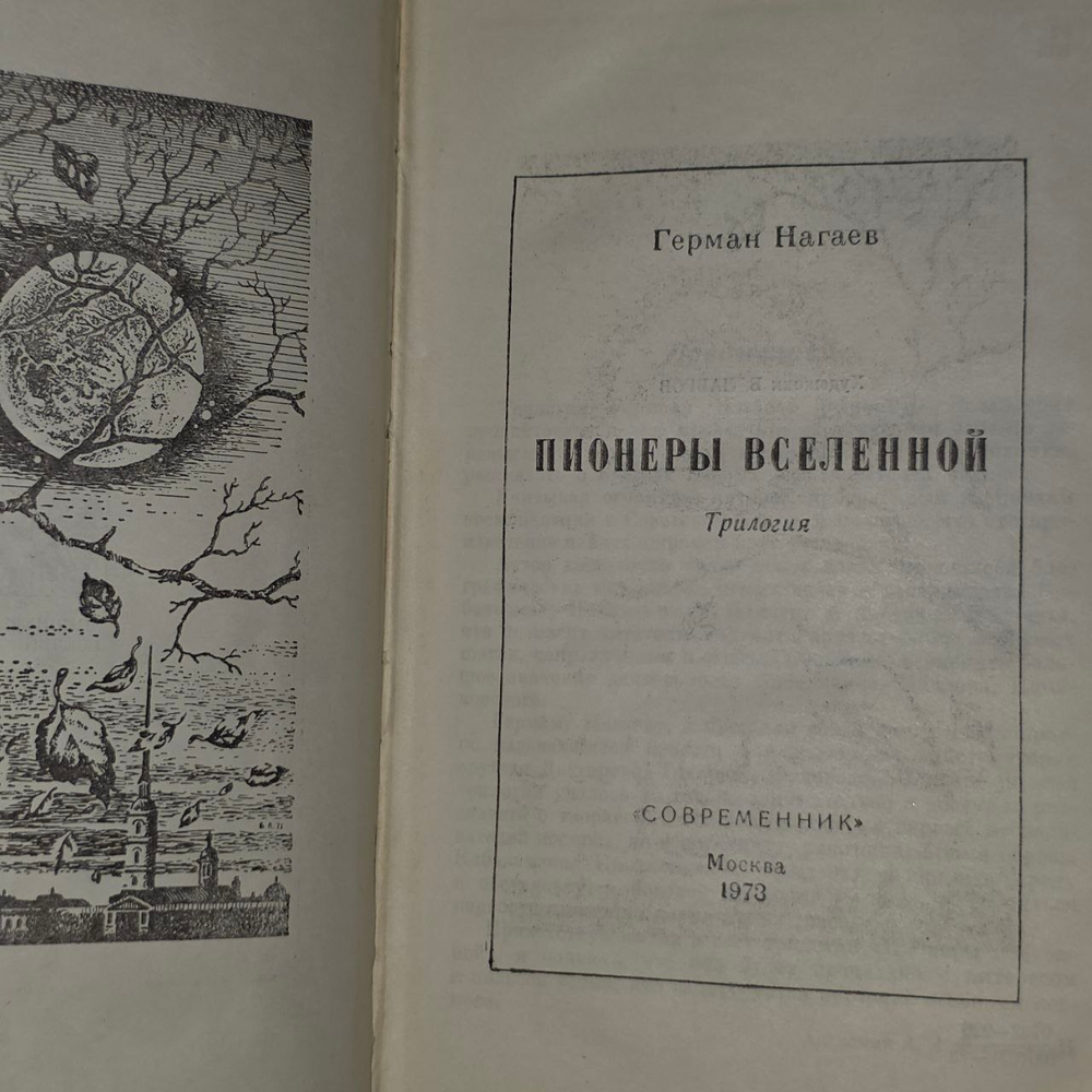Пионеры вселенной. Нагаев Герман Данилович.