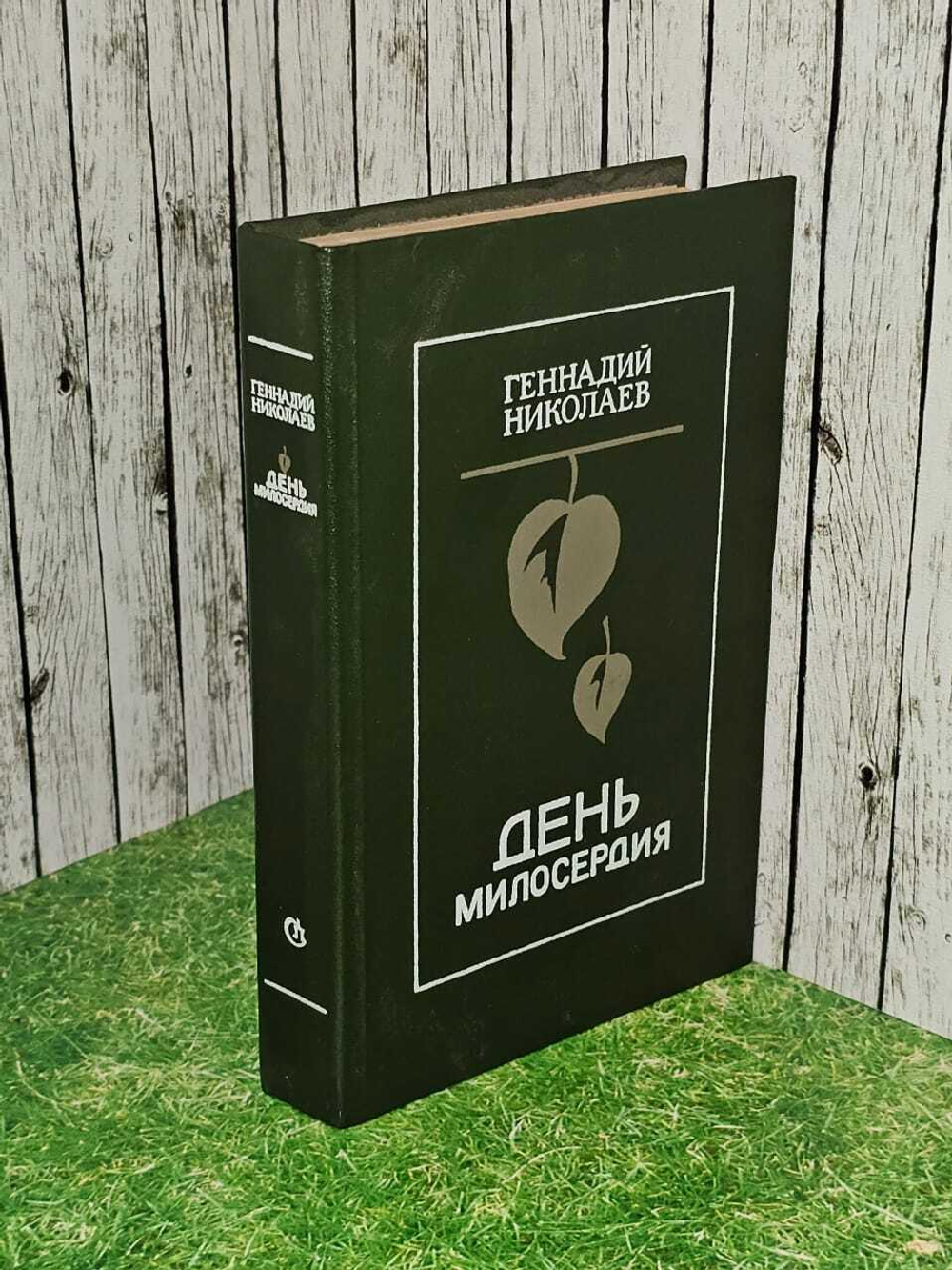 День милосердия. Николаев Геннадий Философович