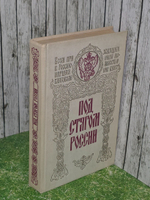 Под стягом России. Сборник архивных документов