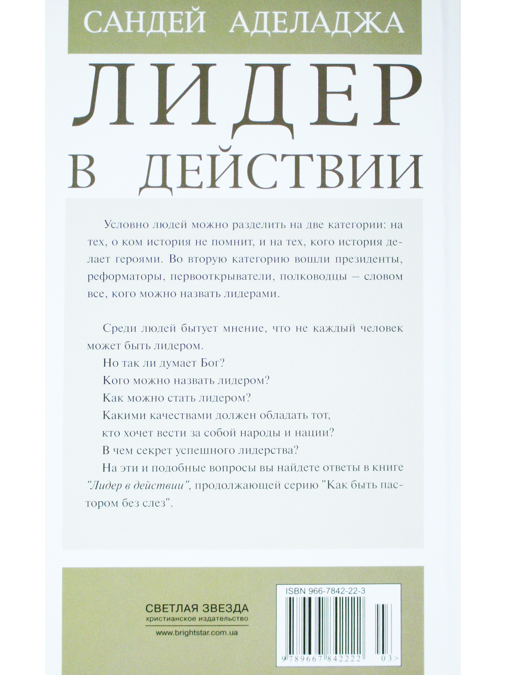 Лидер в действии