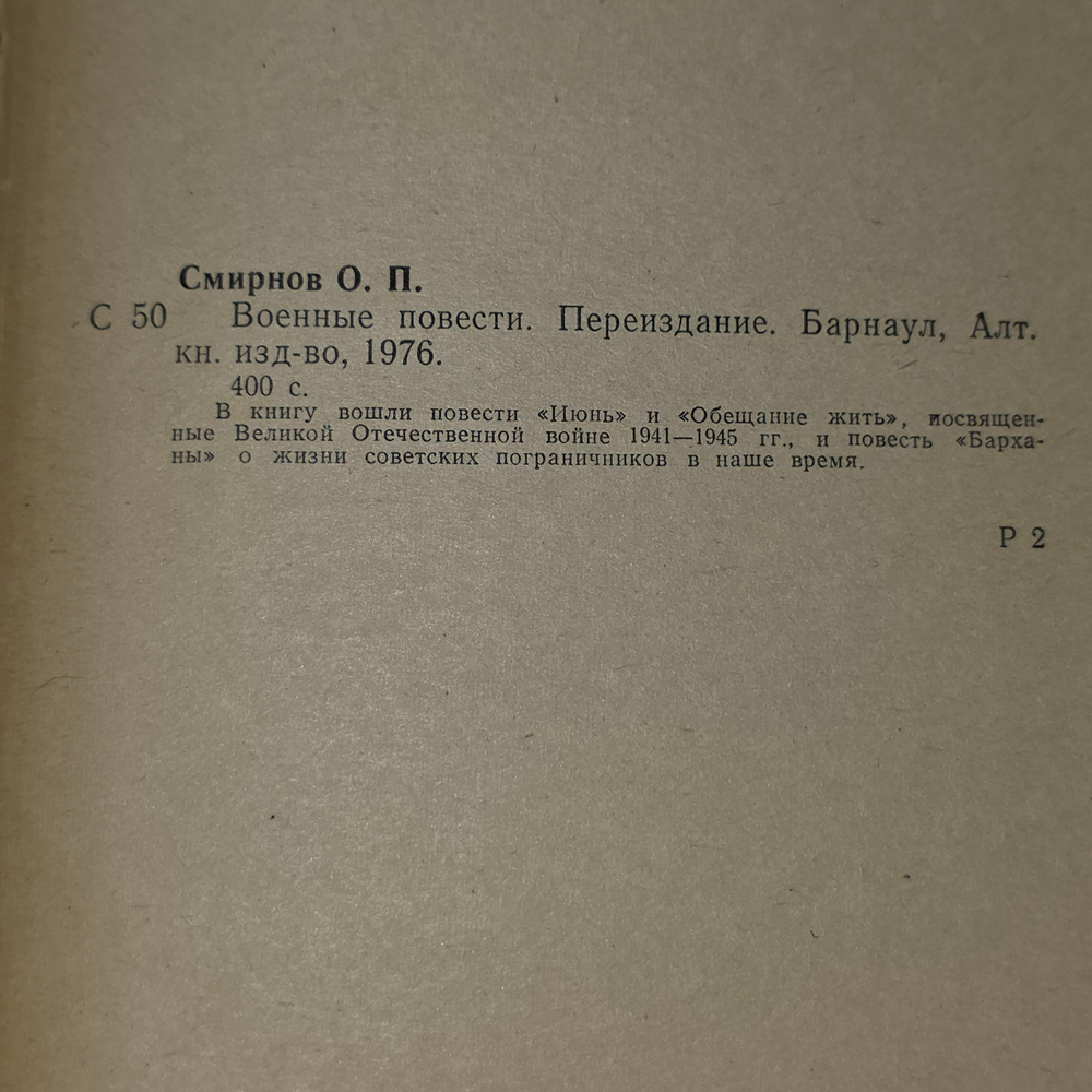 Книга "Военные повести" Олега Смирнова
