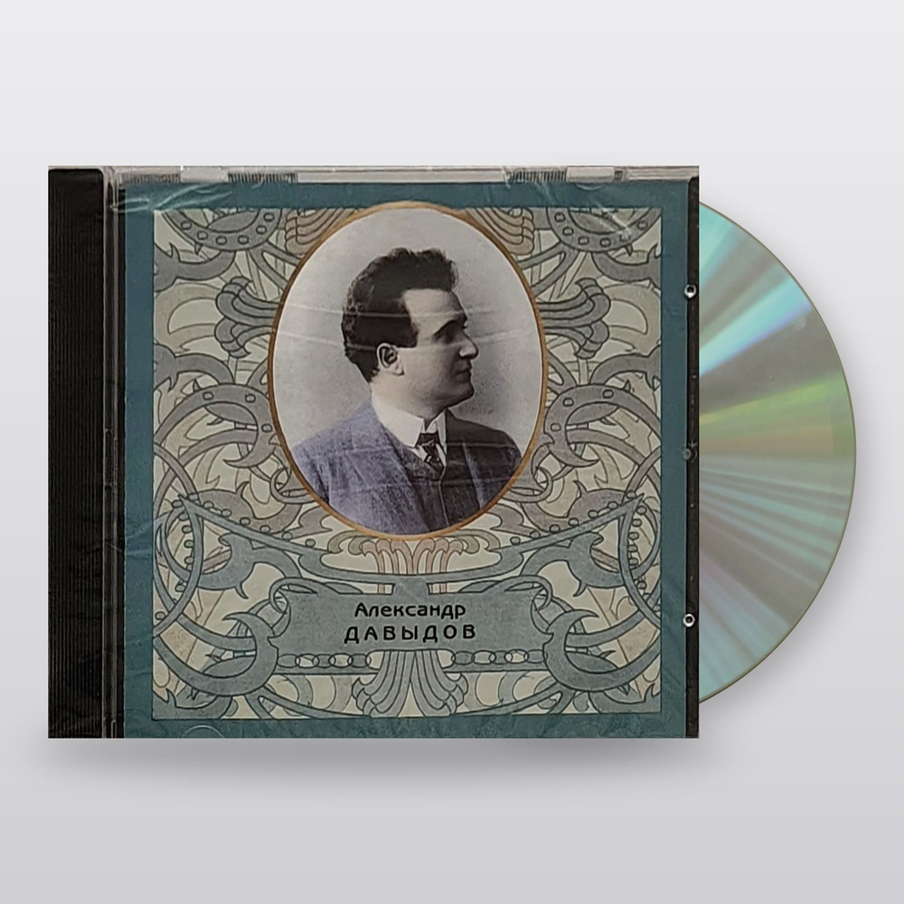 Давыдов Александр — Русский Романс (CD)