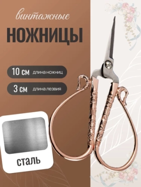 Ножницы Ретро 110мм