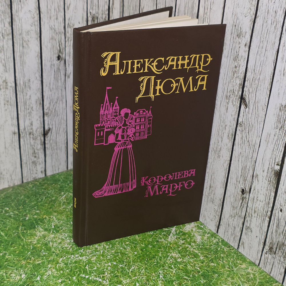 книга " Королева Марго. Роман в двух томах. Первый том "