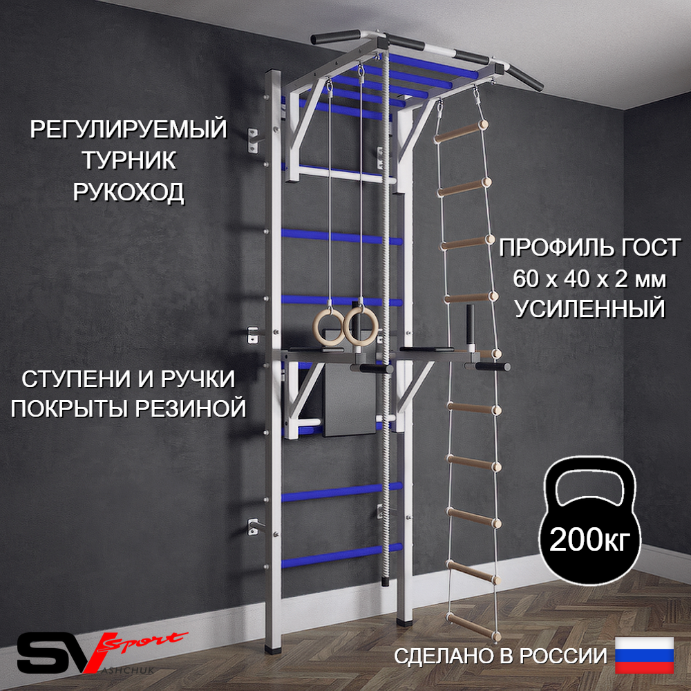 Шведская стенка Sv Sport (Турник рукоход/Брусья/Канат/Кольца/Лестница)