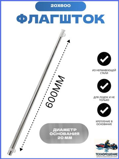 Флагшток, 20х600 мм