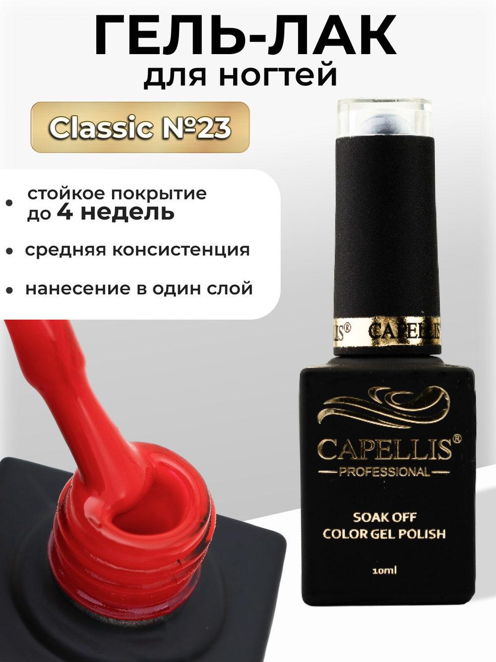 Capellis Цветной гель лак для ногтей 10 мл
