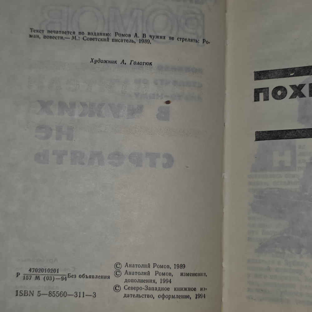 В чужих не стрелять. Анатолий Ромов