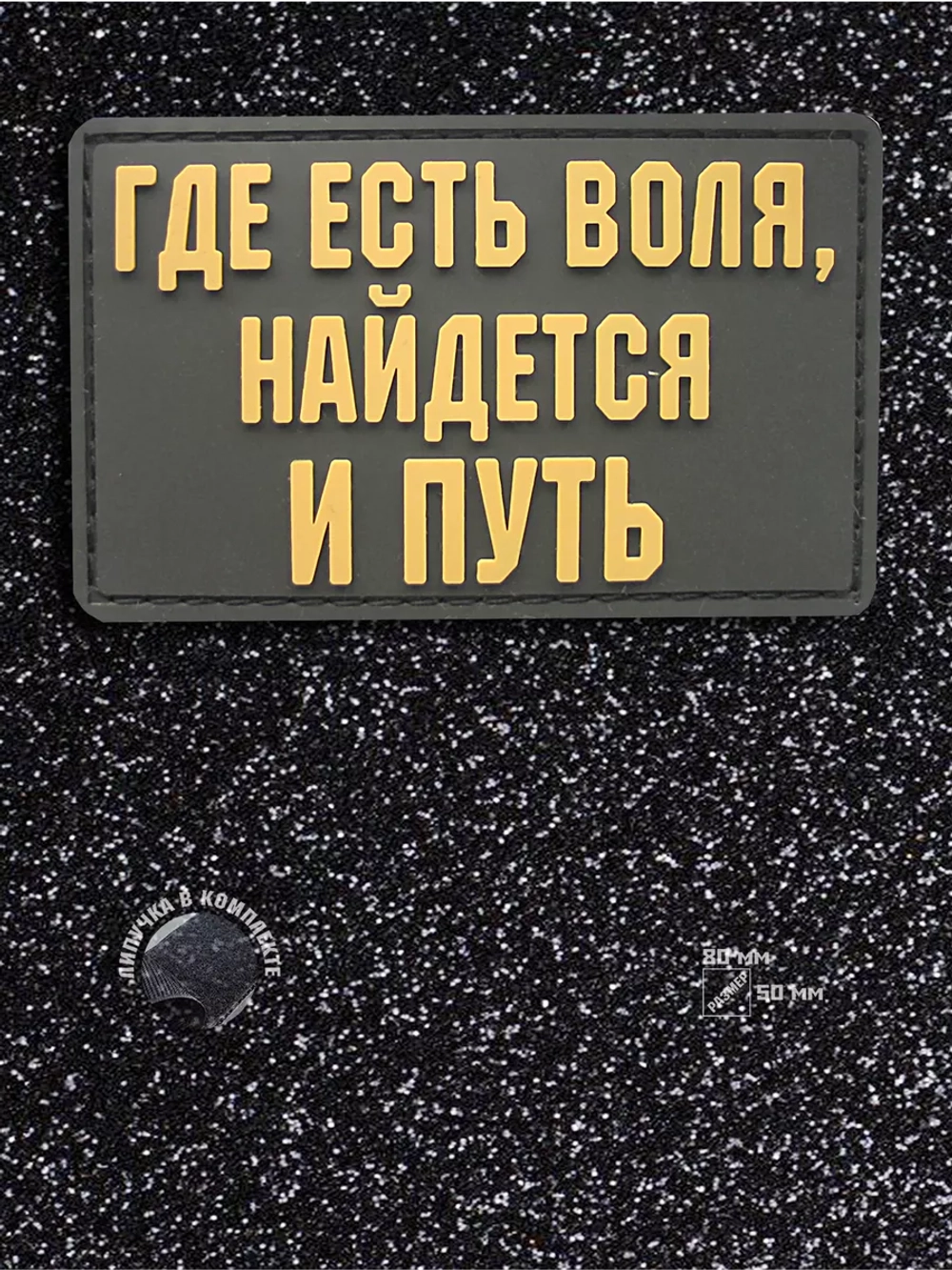 Шеврон на липучке Где есть воля, найдется и путь