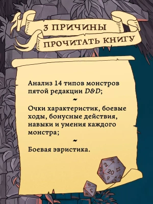 Dungeons & Dragons: Тактика боя для Мастеров подземелий (Монстры)