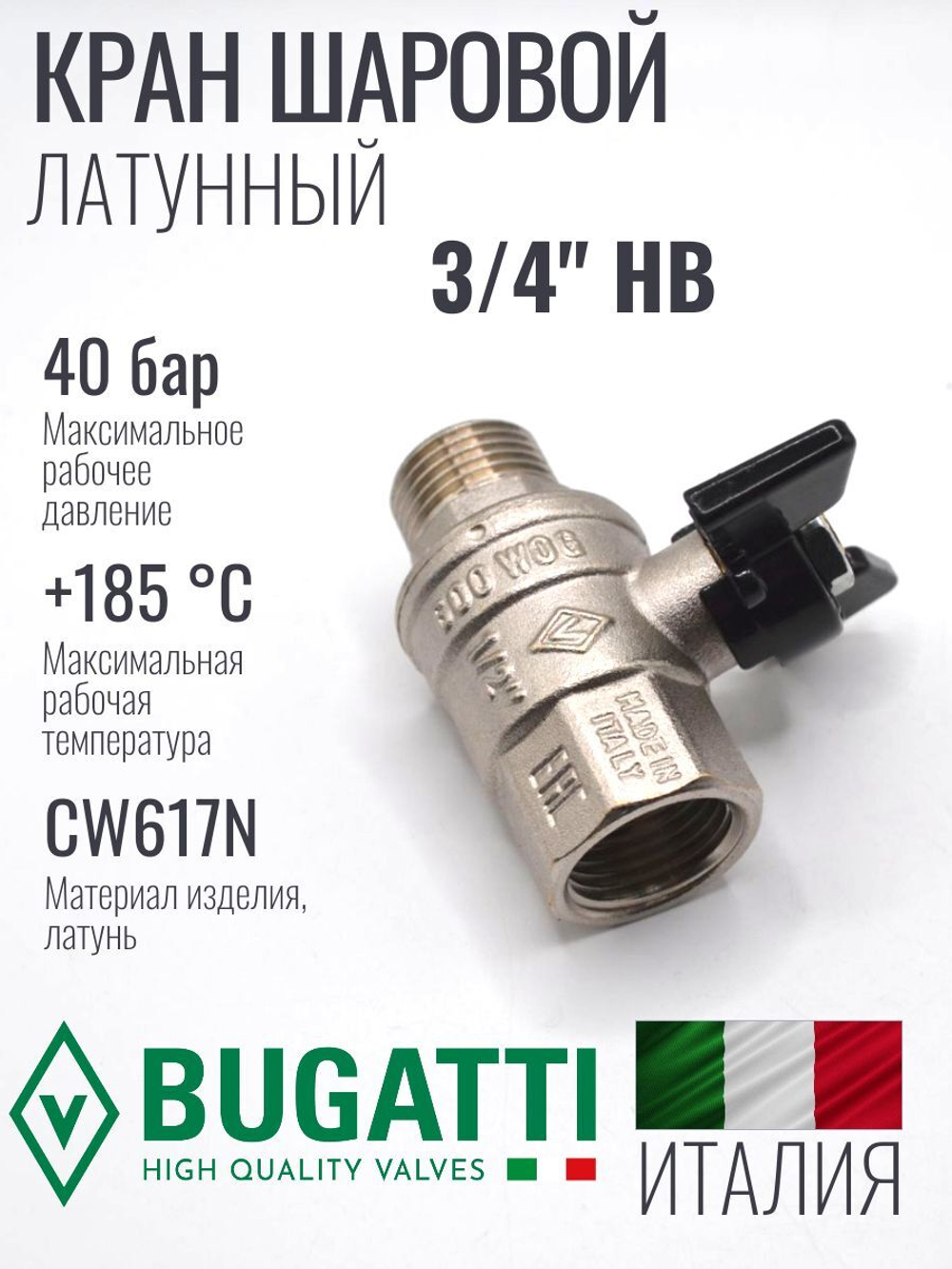 Кран шаровой латунный Bugatti 3/4" НВ (внутренняя-наружная резьба), ручка бабочка