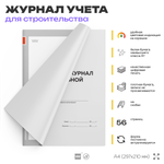 Сменный журнал котельной, для монтажных и ремонтных организаций, А4, 56 стр., Докс Принт