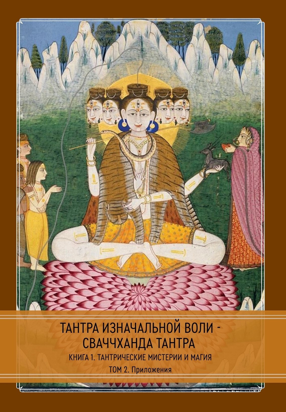 Тантра Изначальной Воли - Сваччханда Тантра. 2 книги (PDF)