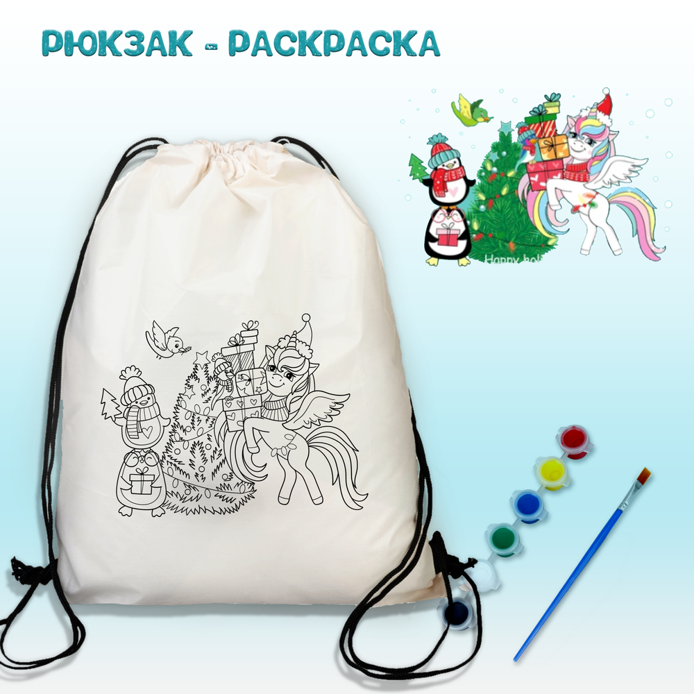 Рюкзак-раскраска "Единорог с пингвинами возле ёлки" с красками и кисть Арт.(021)-0420