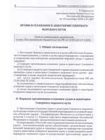 Правила плавания в акватории Северного морского пути