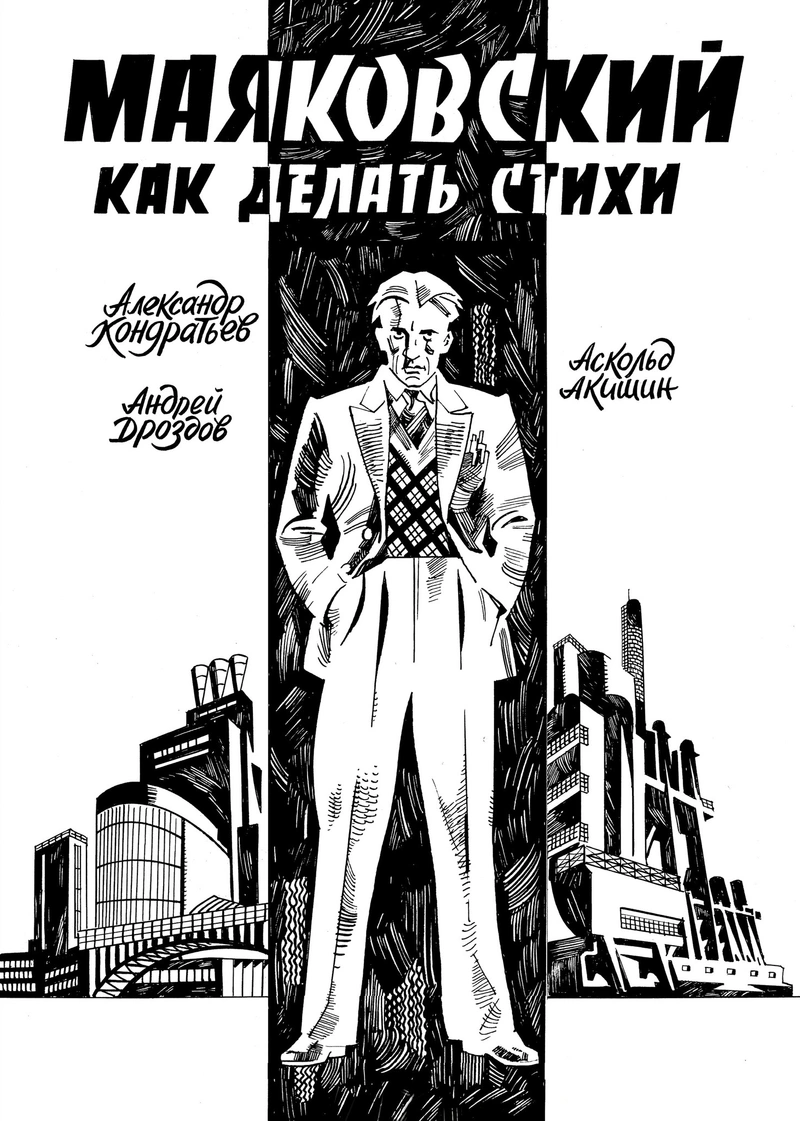 Маяковский. Как делать стихи (+автографы авторов)