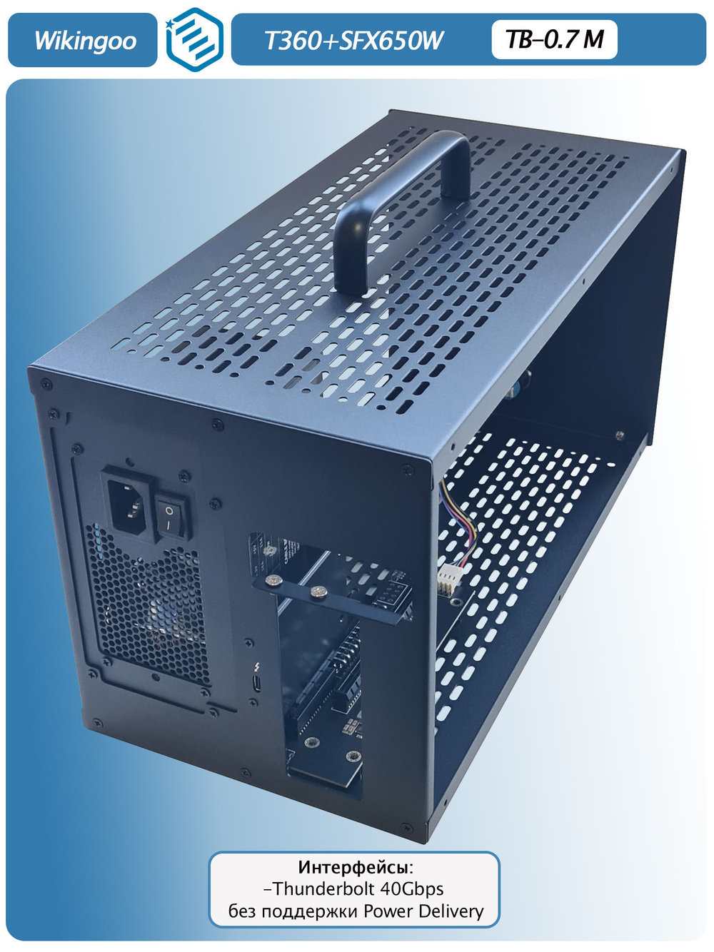 Внешний корпус для видеокарты Wikingoo T360 EGPU. Thunderbolt 3/4, USB4. + Блок питания SFX-650W