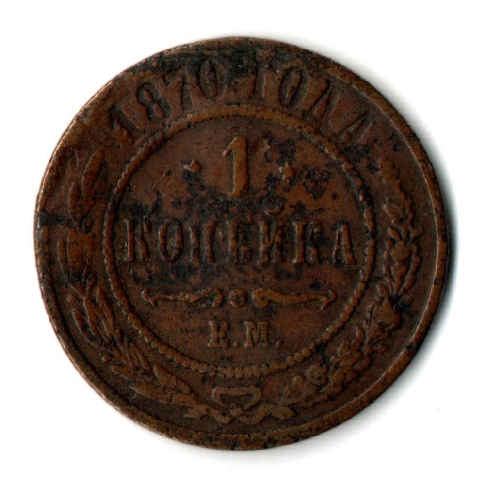 1 копейка 1870 г. Александр II. ЕМ. F
