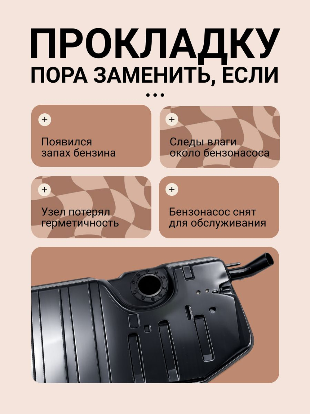 Прокладка бензонасоса для а/м 21214 Нива, 21073 Классика