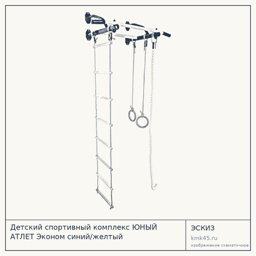 Детский спортивный комплекс ЮНЫЙ АТЛЕТ Эконом синий/желтый — от 2 300 ₽